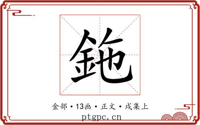鉇