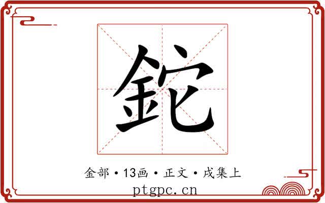 鉈