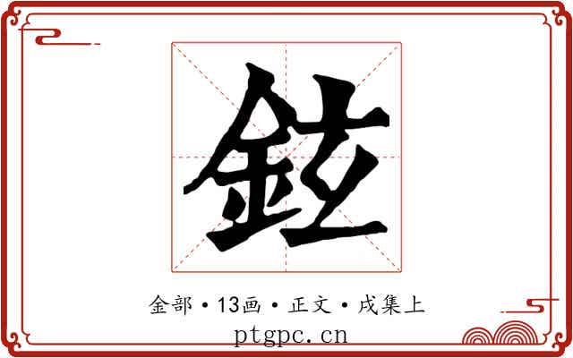 鉉