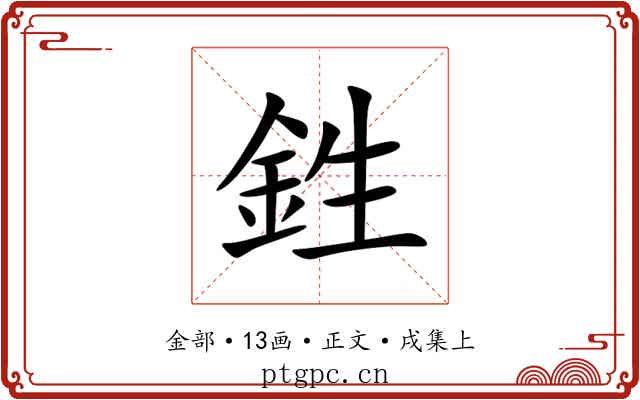 鉎
