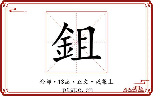 鉏