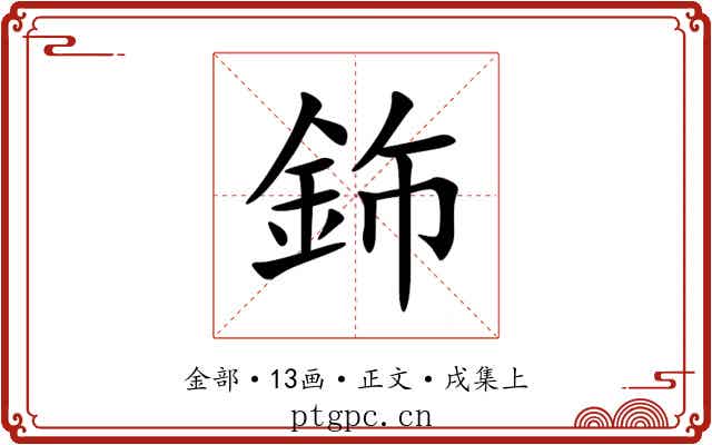 鉓