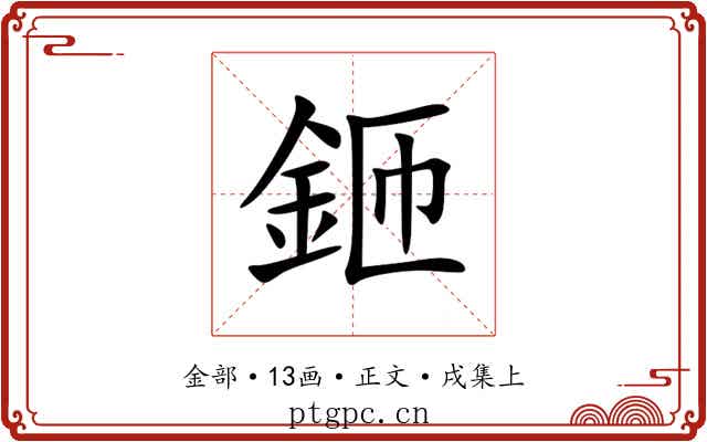 鉔