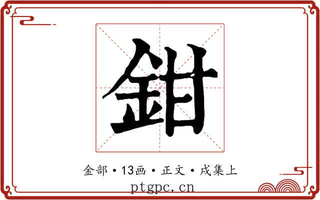 鉗
