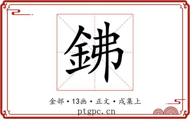 鉘