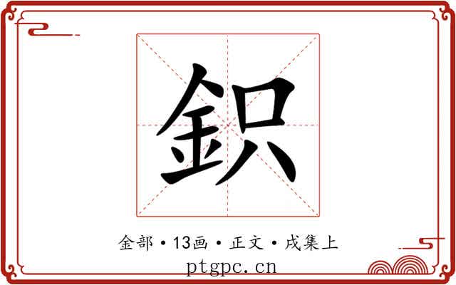 鉙