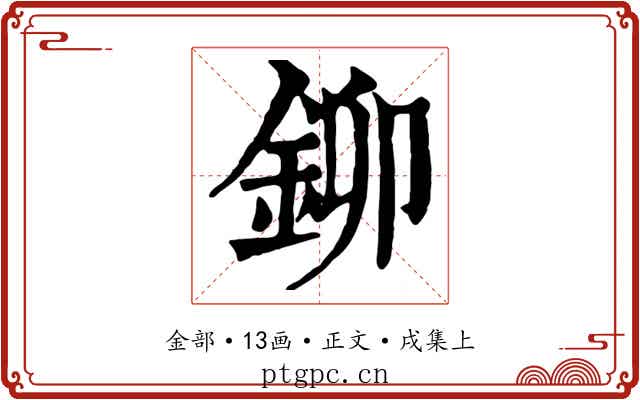 鉚