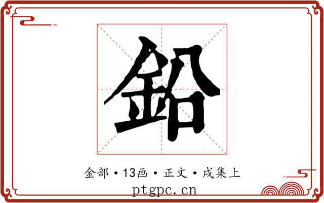 鉛