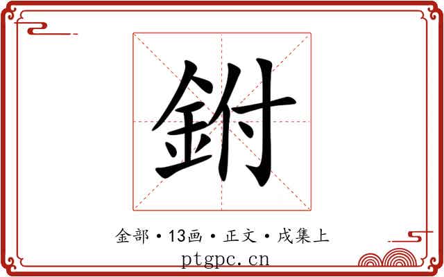 鉜