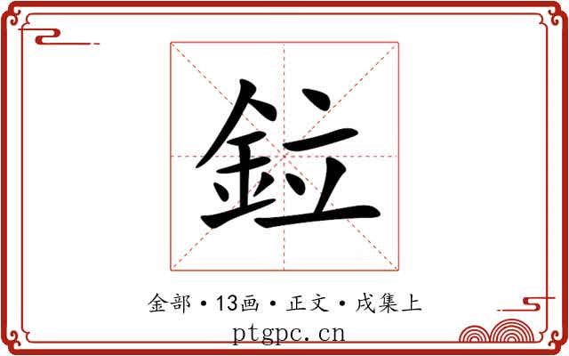 鉝