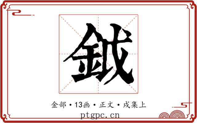 鉞