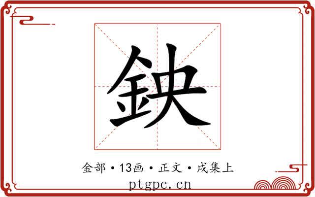 鉠