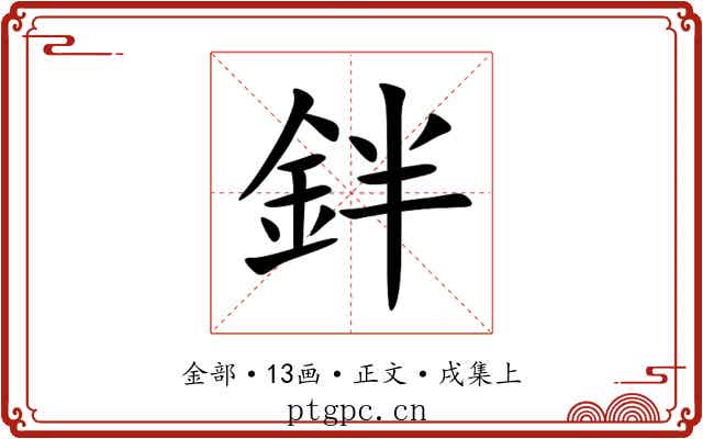 鉡