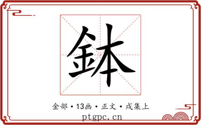 鉢