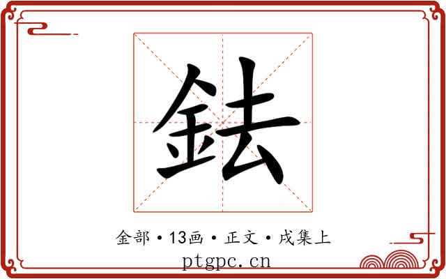 鉣
