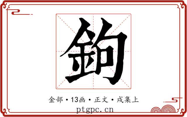 鉤