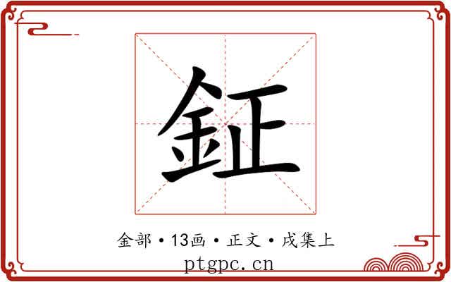 鉦