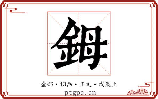 鉧