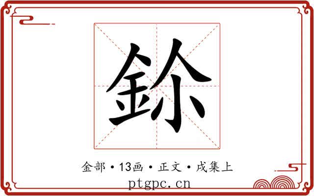 鉩