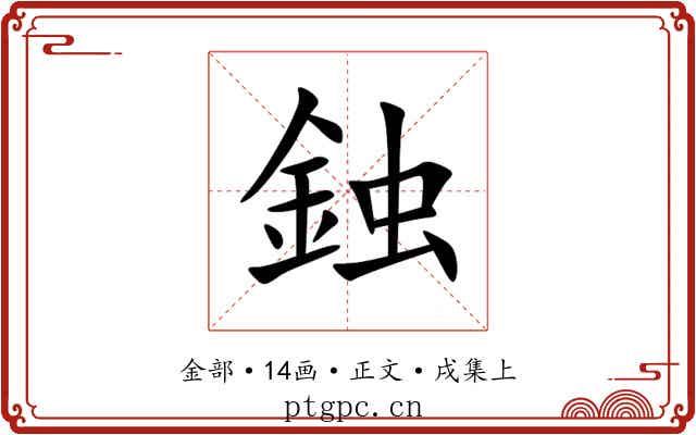 鉵