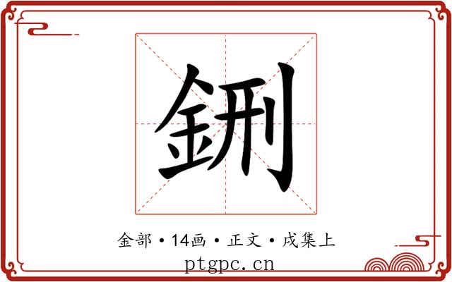 鉶