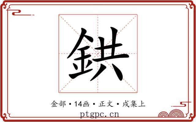 鉷