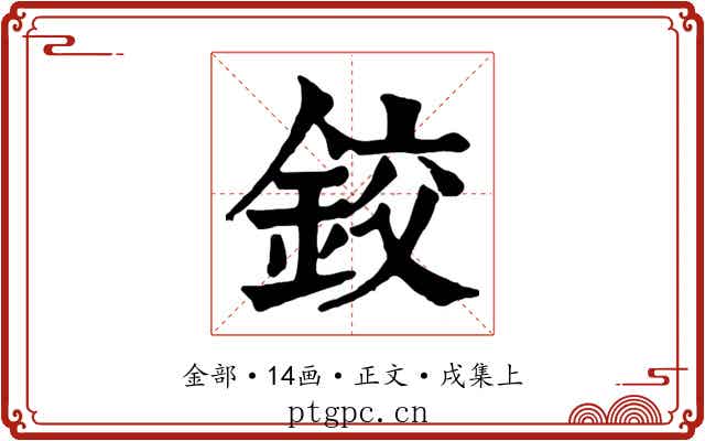鉸