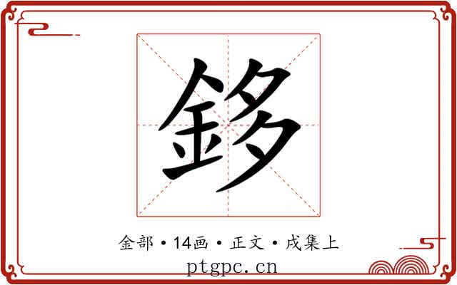 鉹