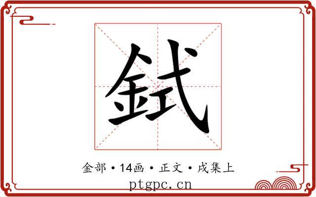 鉽