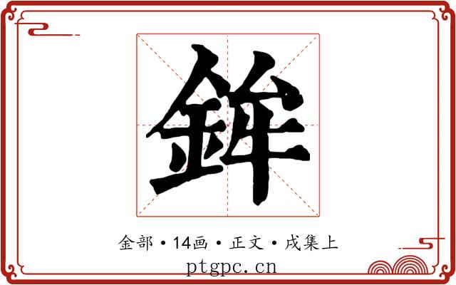 鉾