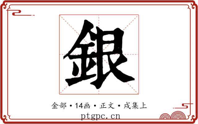 銀