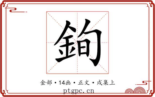 銁