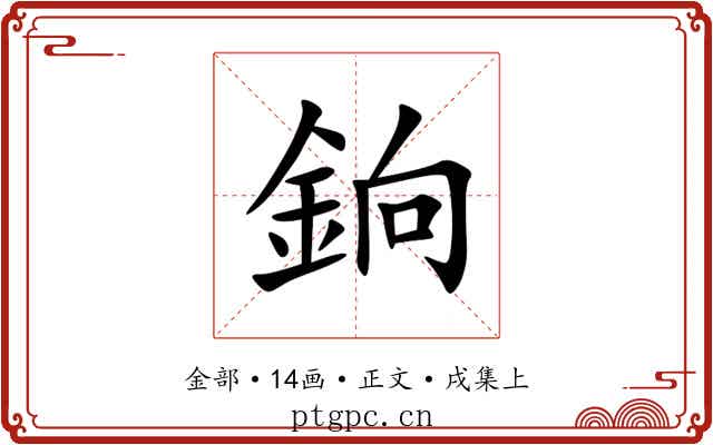 銄