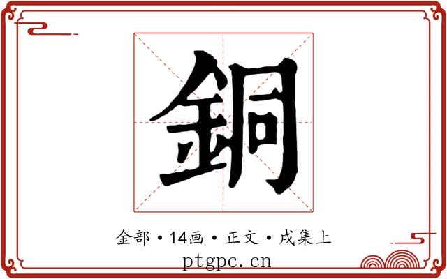 銅
