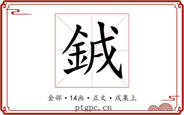 銊