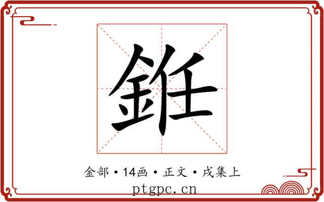 銋