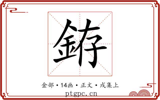 銌
