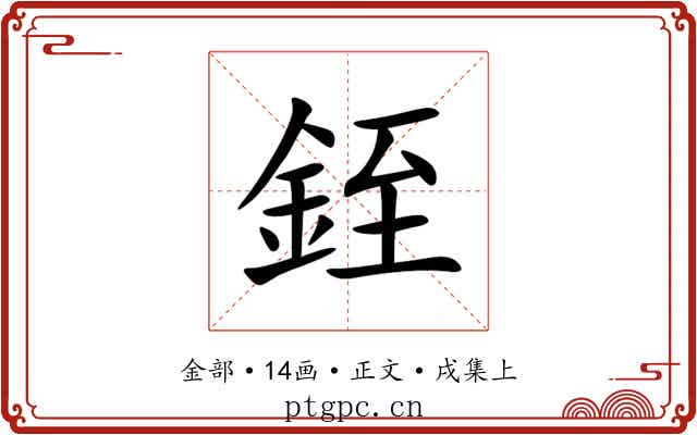 銍
