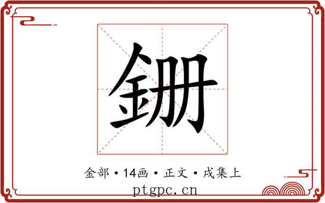 銏