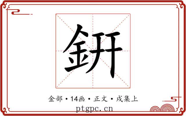 銒