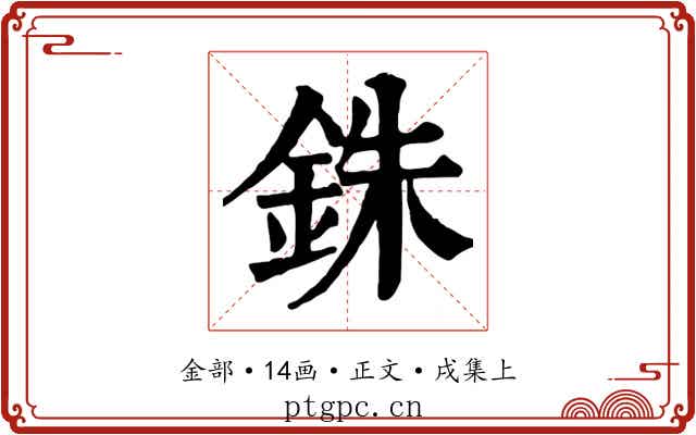 銖