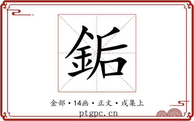 銗