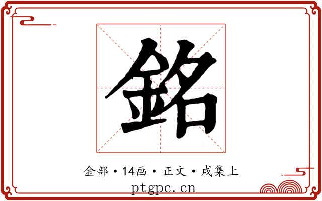 銘