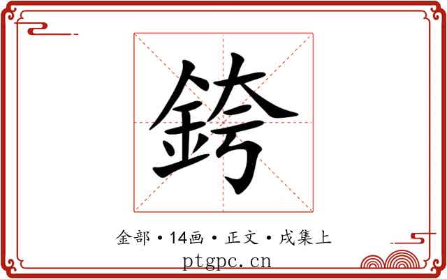 銙