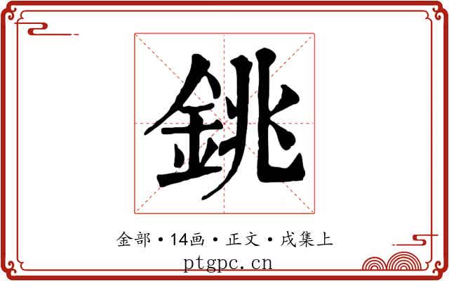 銚