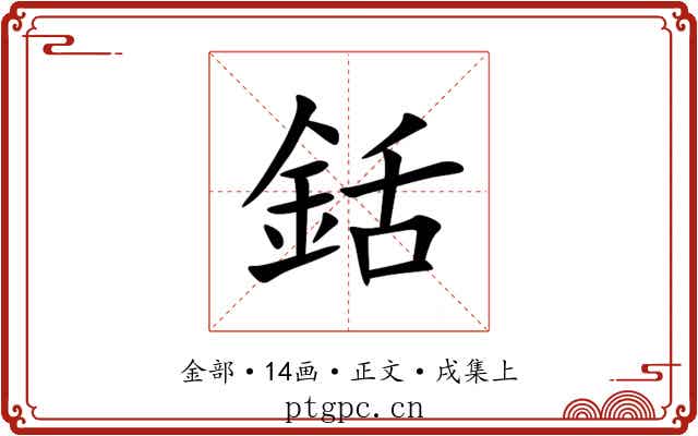 銛