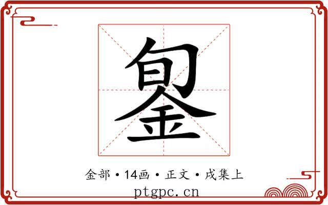 銞