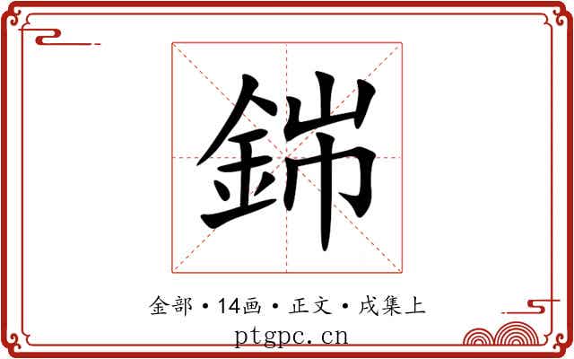 銟