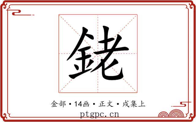 銠