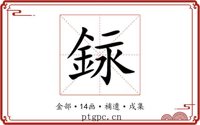 銢
